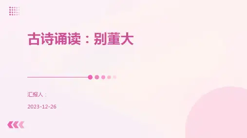 古诗诵读：别董大