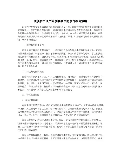 浅谈初中语文阅读教学中的读写结合策略