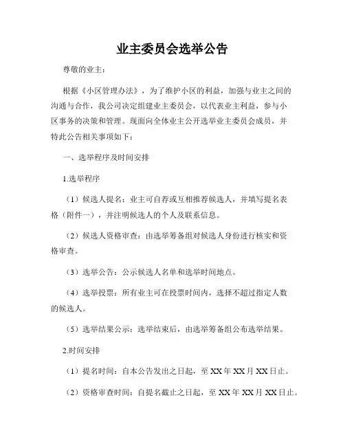 业主委员会选举公告