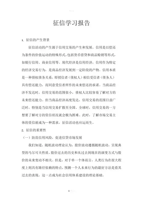 征信学习报告