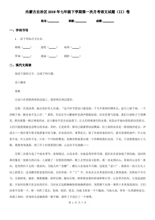 内蒙古自治区2019年七年级下学期第一次月考语文试题(II)卷