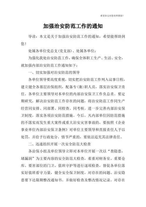 加强治安防范工作的通知