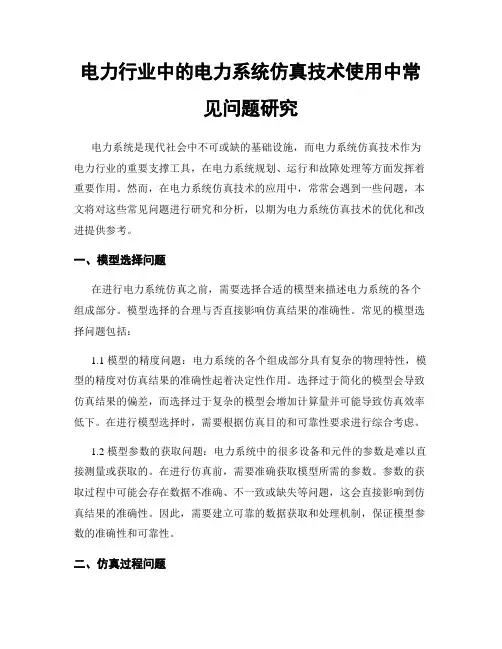 电力行业中的电力系统仿真技术使用中常见问题研究