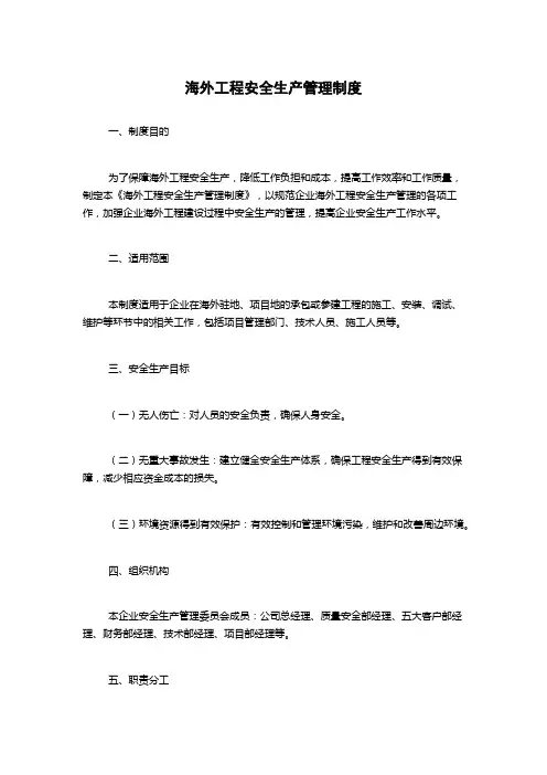海外工程安全生产管理制度