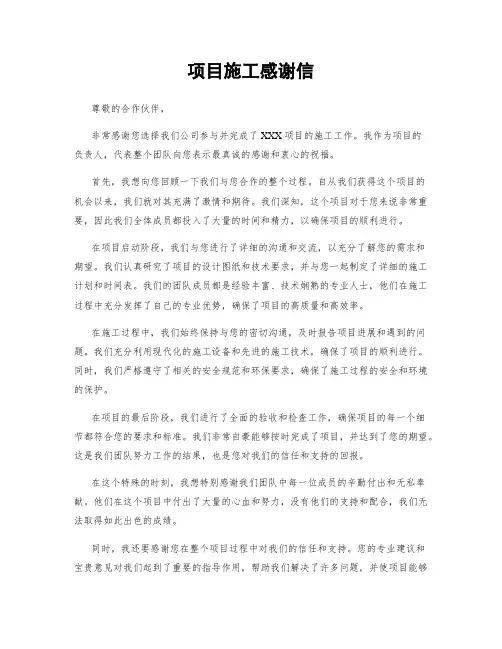 项目施工感谢信