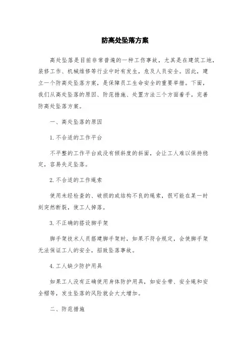 防高处坠落方案