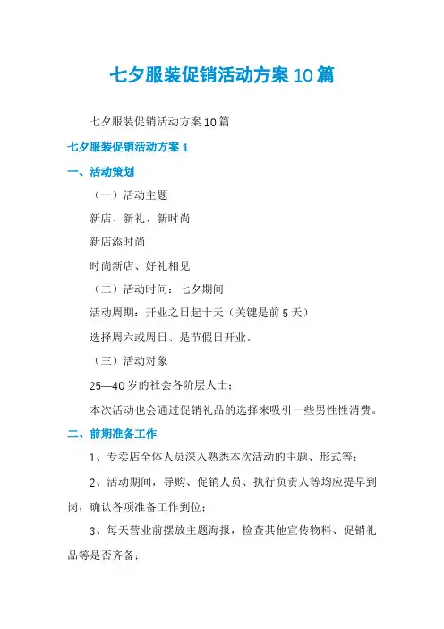 七夕服装促销活动方案10篇