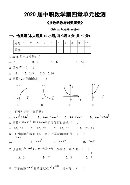 中职数学第4章《指数函数与对数函数》单元检测试题及答案【基础模块上册】