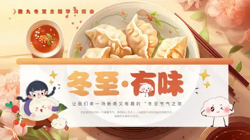 小学主题班会 二十四节气主题班会 冬至有味 课件(共23张PPT)