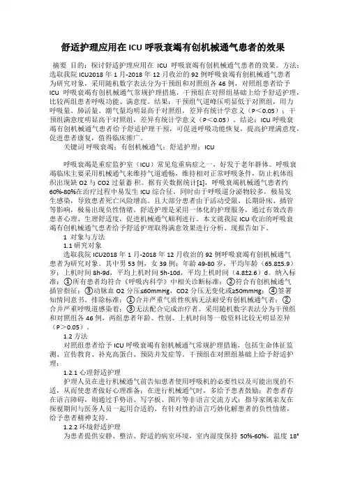 舒适护理应用在ICU呼吸衰竭有创机械通气患者的效果