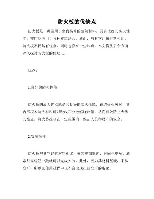 防火板的优缺点