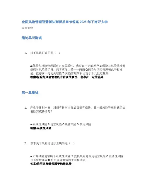 全面风险管理智慧树知到课后章节答案2023年下南开大学