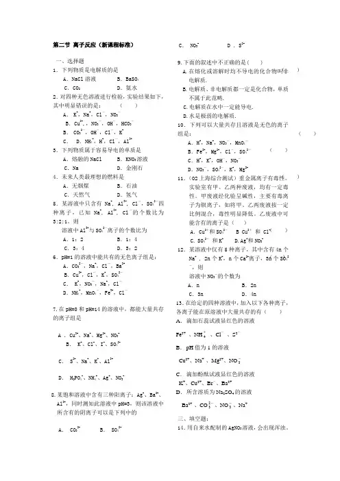 高一化学-第二节离子反应(新课程标准)-人教版[整理] 