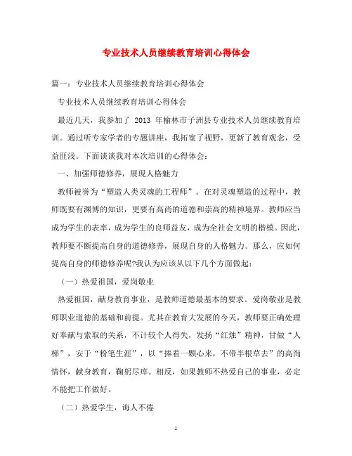 心得体会-专业技术人员继续教育培训心得体会