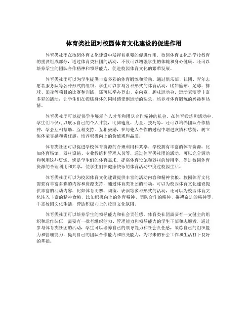 体育类社团对校园体育文化建设的促进作用