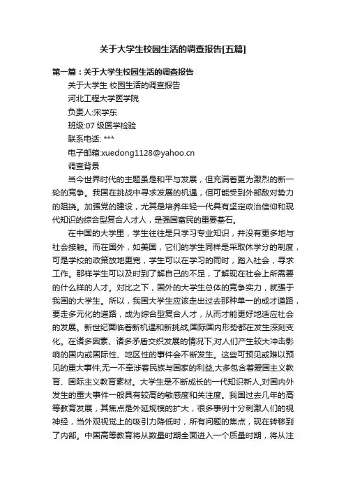 关于大学生校园生活的调查报告[五篇]