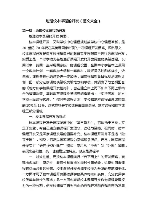 地理校本课程的开发（范文大全）