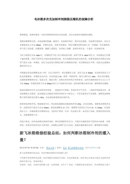 电冰箱多次充加制冷剂烧毁压缩机的故障分析