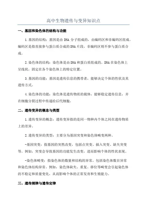 高中生物遗传与变异知识点