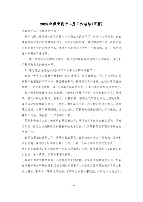 2024年保育员十二月工作总结(五篇)