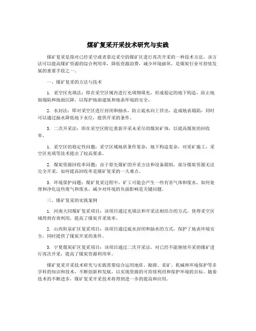 煤矿复采开采技术研究与实践