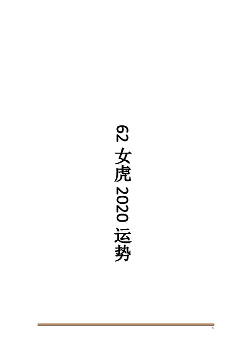 62女虎2020运势