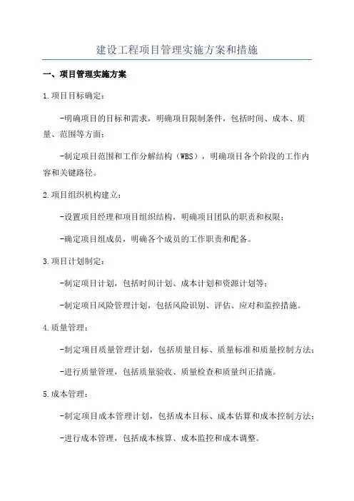 建设工程项目管理实施方案和措施