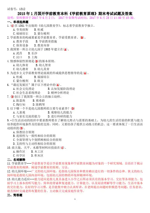2015年1月国开学前教育本科《学前教育原理》期末考试试题及答案
