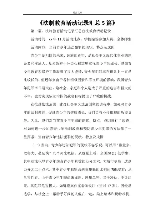 《法制教育活动记录汇总5篇》