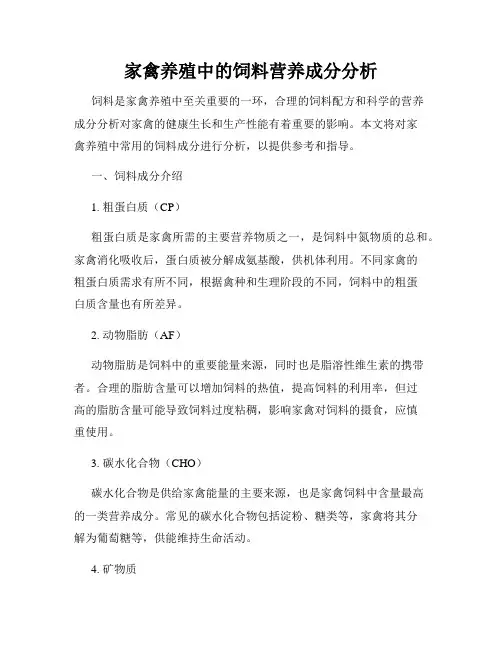 家禽养殖中的饲料营养成分分析