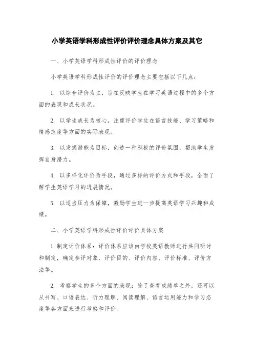 小学英语学科形成性评价评价理念具体方案及其它