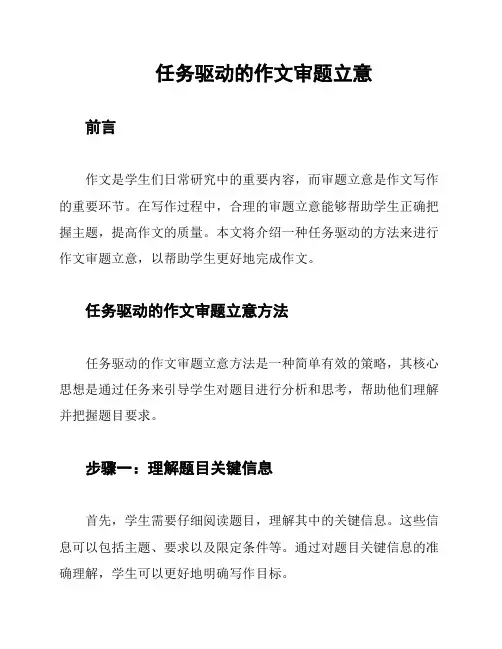 任务驱动的作文审题立意