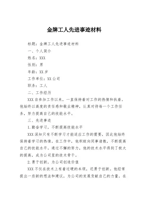 金牌工人先进事迹材料