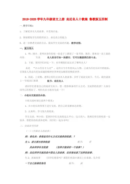 2019-2020学年九年级语文上册 走近名人十教案 鲁教版五四制.doc
