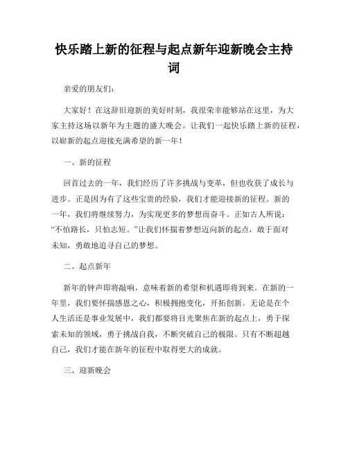 快乐踏上新的征程与起点新年迎新晚会主持词