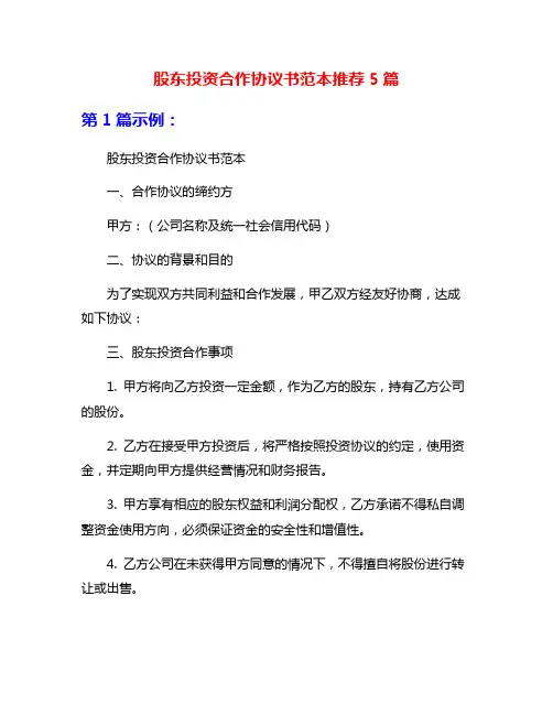 股东投资合作协议书范本推荐5篇