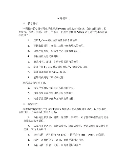 pr课程设计