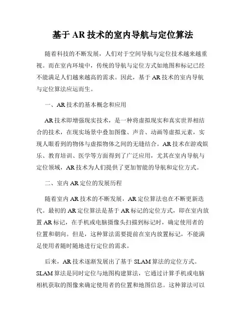基于AR技术的室内导航与定位算法