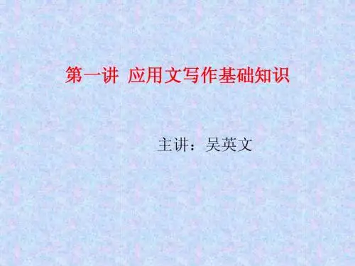 第一讲 应用文写作基础知识