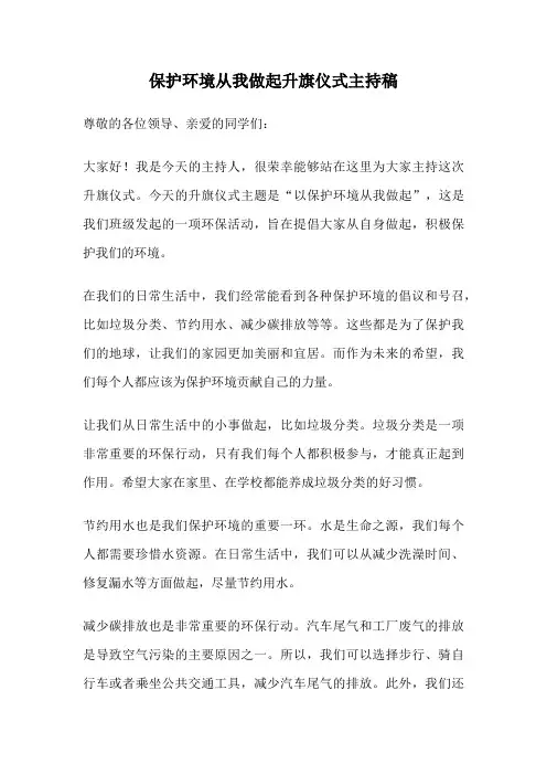 保护环境从我做起升旗仪式主持稿