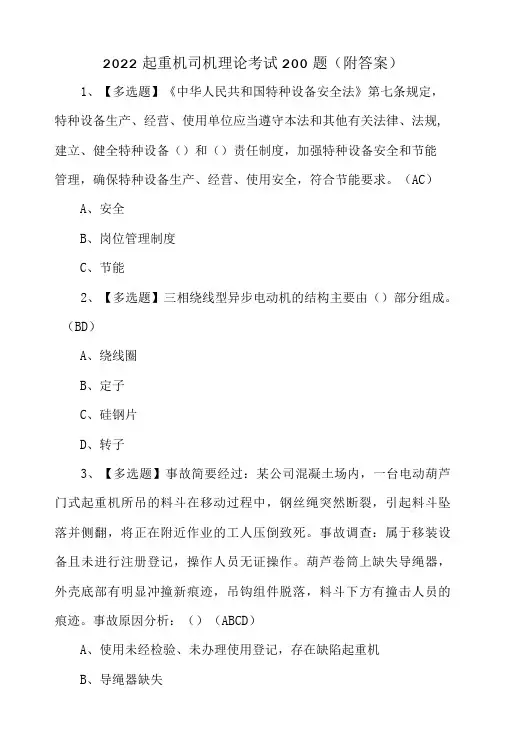 2022起重机司机理论考试200题附答案-精品