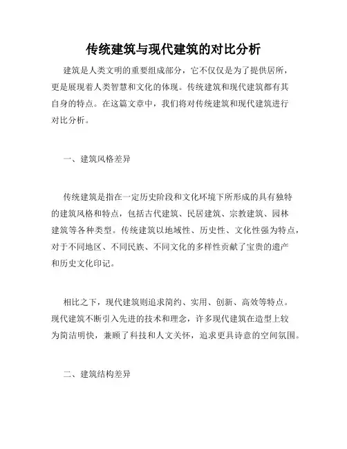传统建筑与现代建筑的对比分析