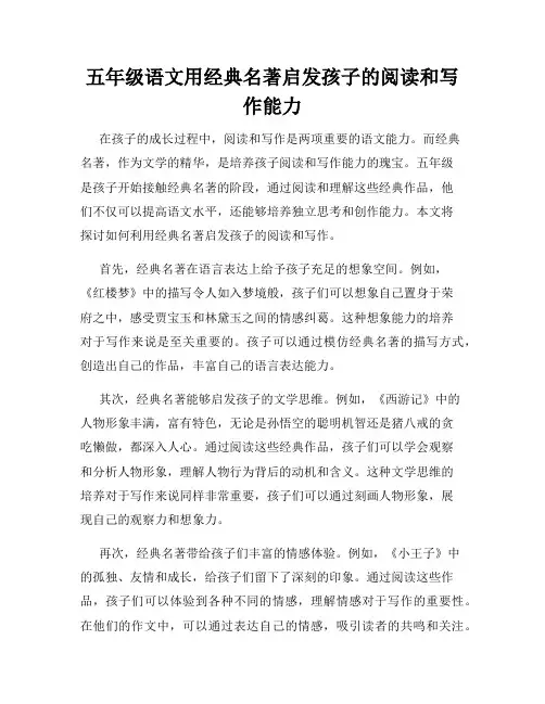 五年级语文用经典名著启发孩子的阅读和写作能力