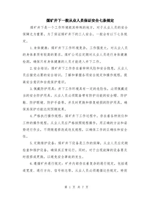煤矿井下一般从业人员保证安全七条规定（4篇）