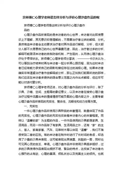 京师博仁心理学老师是怎样分析与评价心理沙盘作品的呢