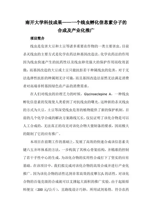 南开大学科技成果——一个线虫孵化信息素分子的合成及产业化推广