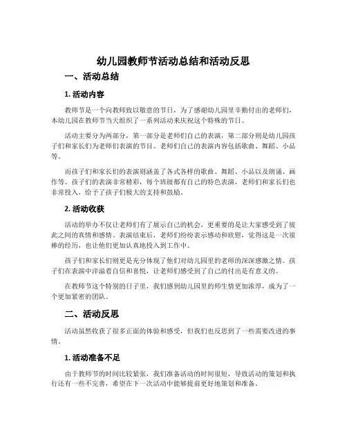幼儿园教师节活动总结和活动反思