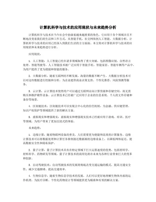 计算机科学与技术的应用现状与未来趋势分析