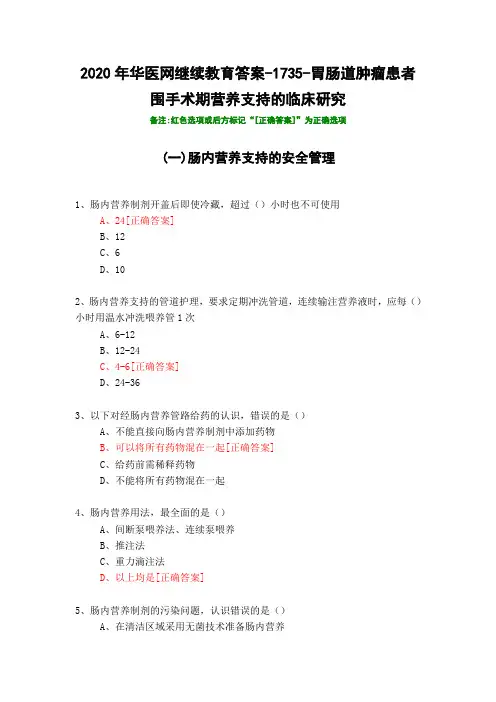 胃肠道肿瘤患者围手术期营养支持的临床研究-1735-2020年华医网继续教育答案