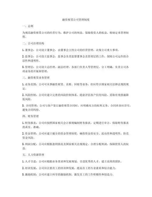 融资租赁公司管理制度